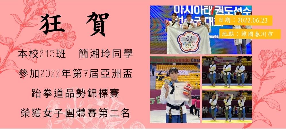 亞洲盃跆拳道品勢女團第二-簡湘玲