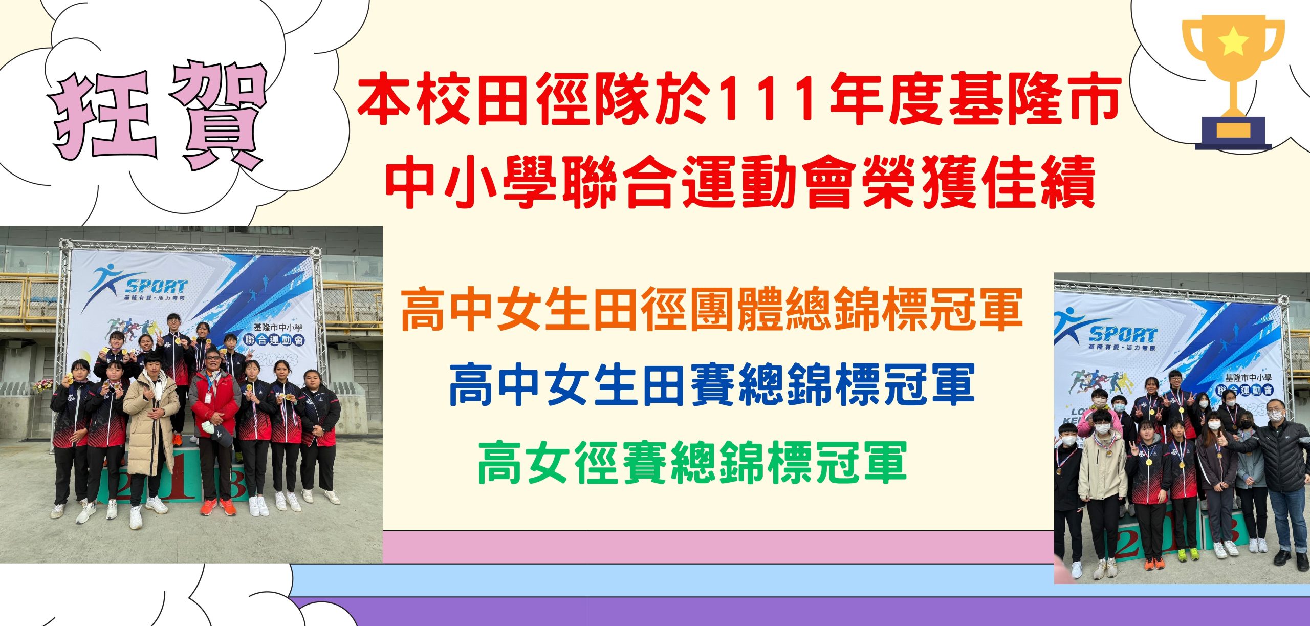 111基隆市中小學聯運田徑