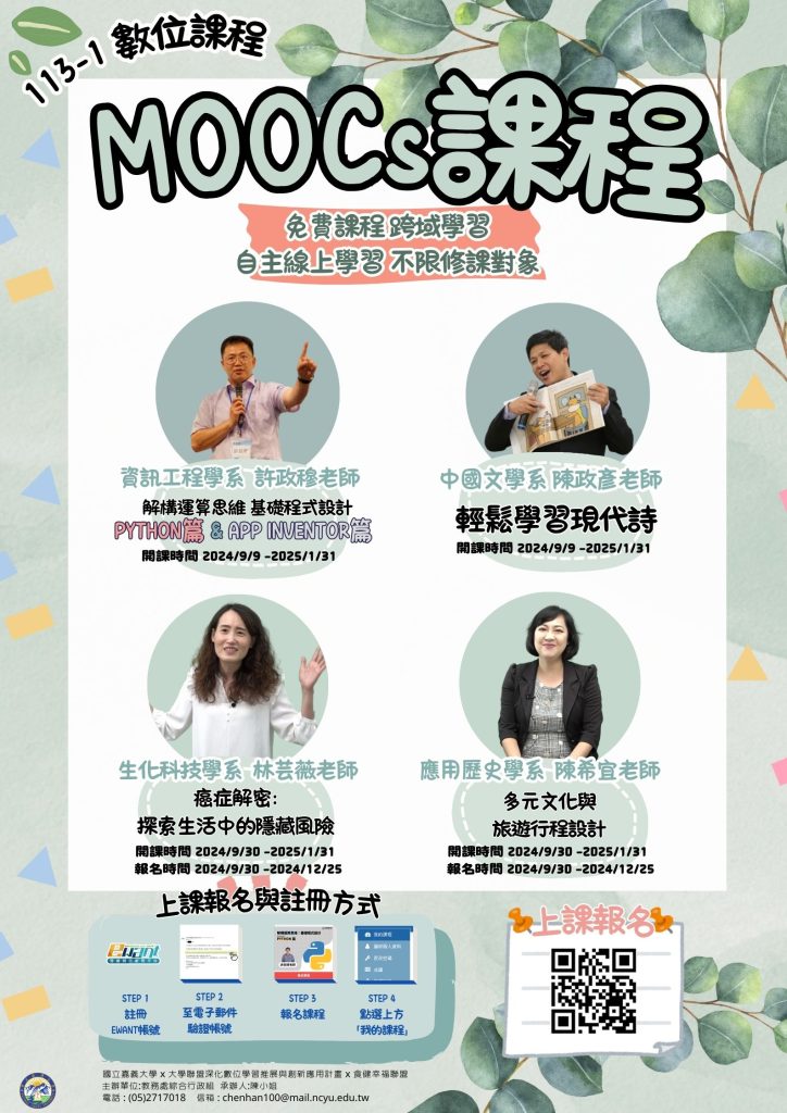 國立嘉義大學-113學年度第1學期開設5門磨課師（MOOCs）課程