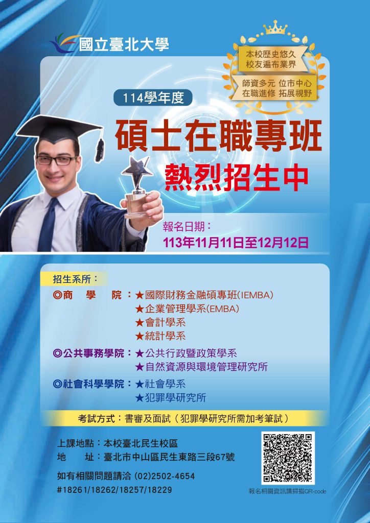 臺北大學114學年度碩士在職專班招生