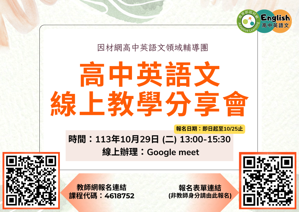 高中英語文-線上教學分享會工作坊研習