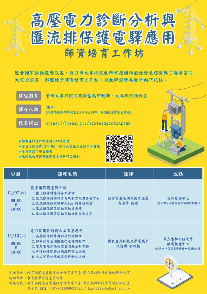 國立高雄科技大學-高壓電力診斷分析與匯流排保護電驛應用
