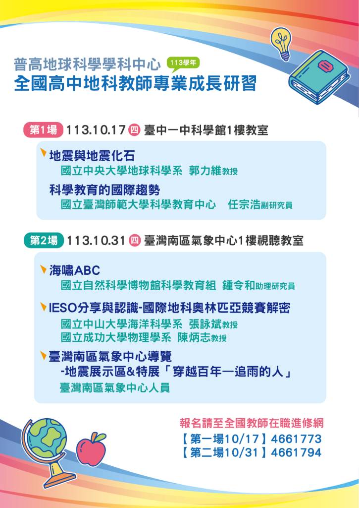 普高地科中心113學年度全國教師專業成長研習海報