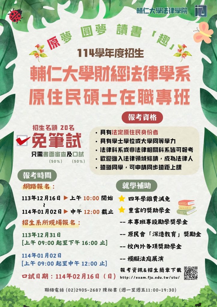 輔仁大學法律學院財經法律學系原住民碩士在職專班114學年招生報名