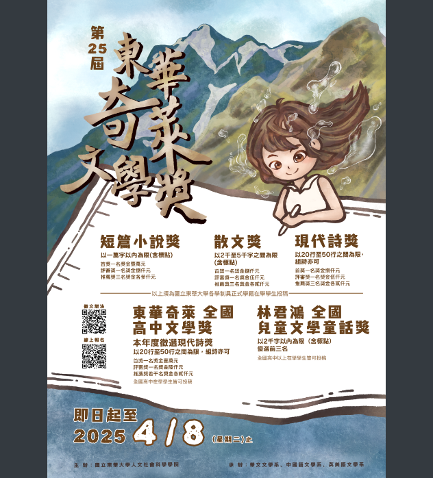 第25屆東華奇萊文學獎海報