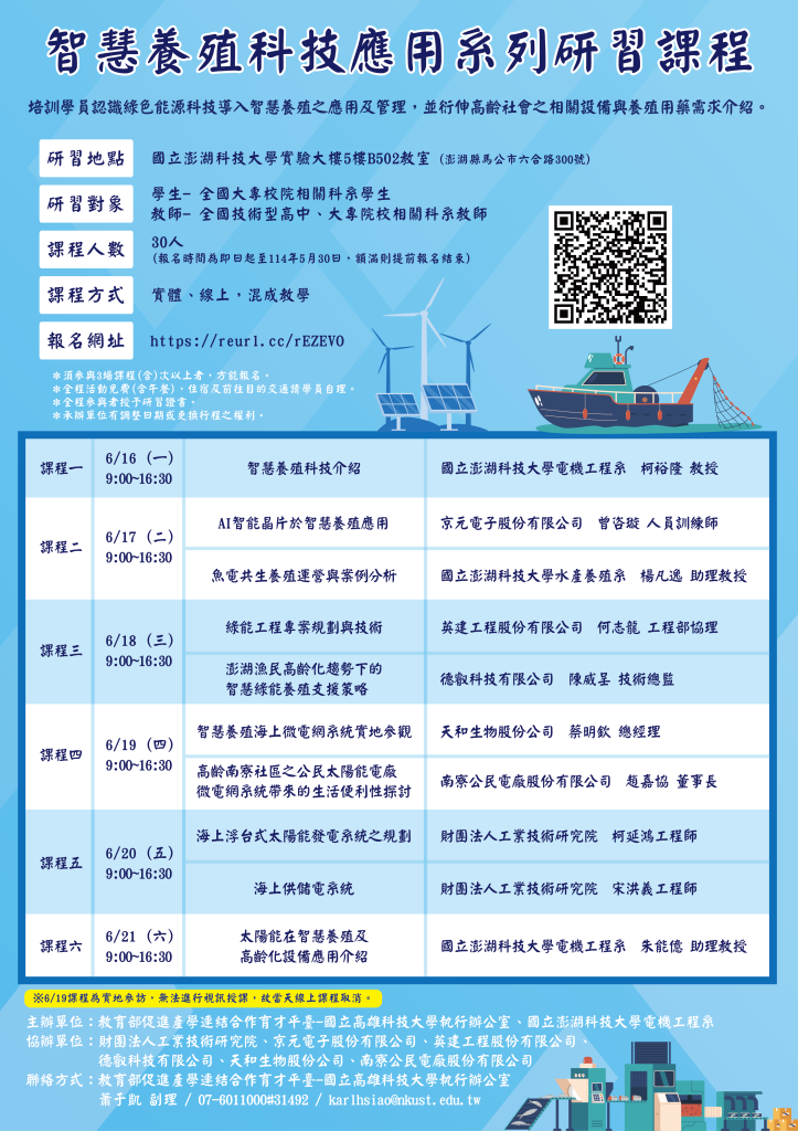 有關教育部促進產學連結合作育才平臺-國立高雄科技大學執行辦公室與國立澎湖科技大學共同辦理「智慧養殖科技應用系列研習課程」，邀請師生踴躍報名參加 ...