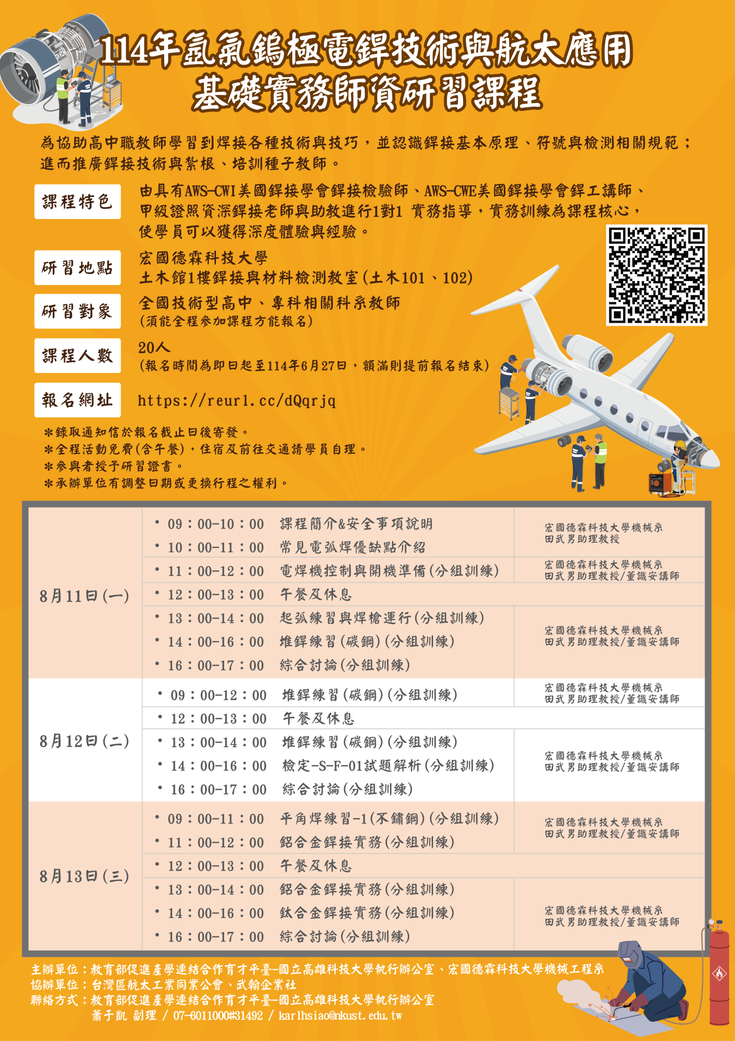 有關教育部促進產學連結合作育才平臺-國立高雄科技大學執行辦公室與宏國德霖科技大學共同辦理「114年氬氣鎢極電銲技術與航太應用基礎實務師資研習 ...
