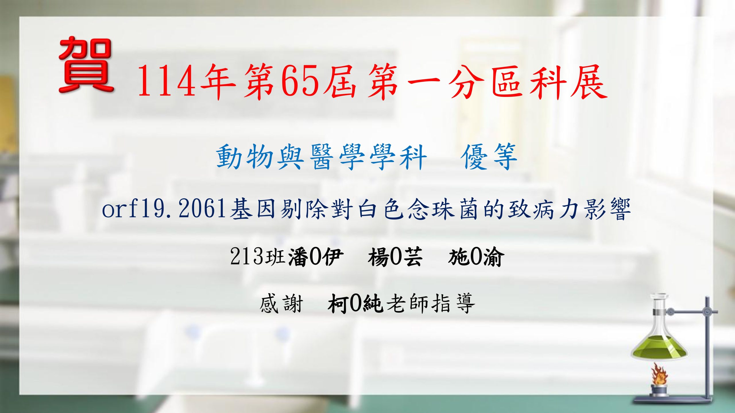 114年第65屆第一分區科展-1