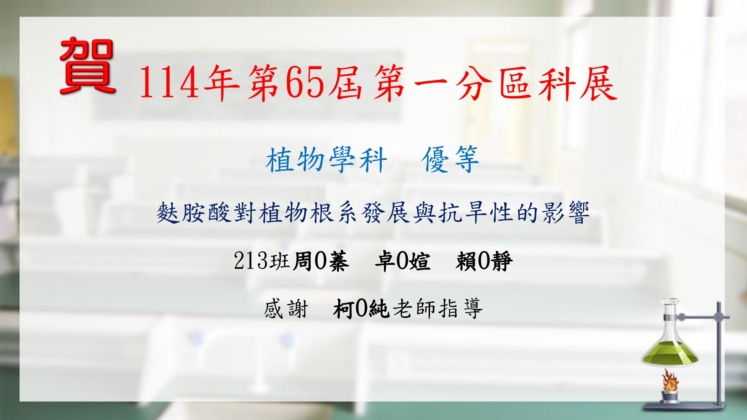 114年第65屆第一分區科展-2