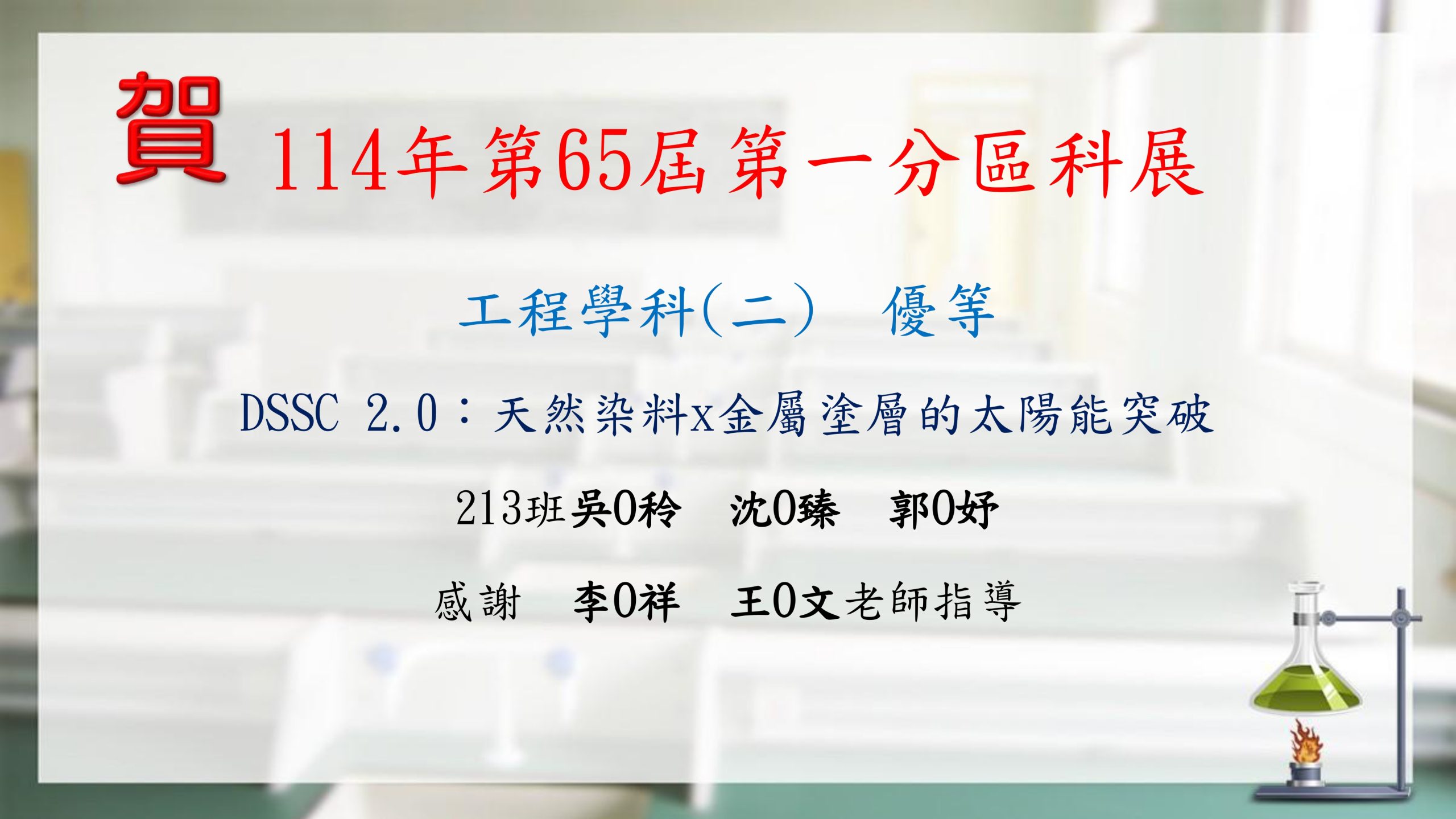 114年第65屆第一分區科展-3