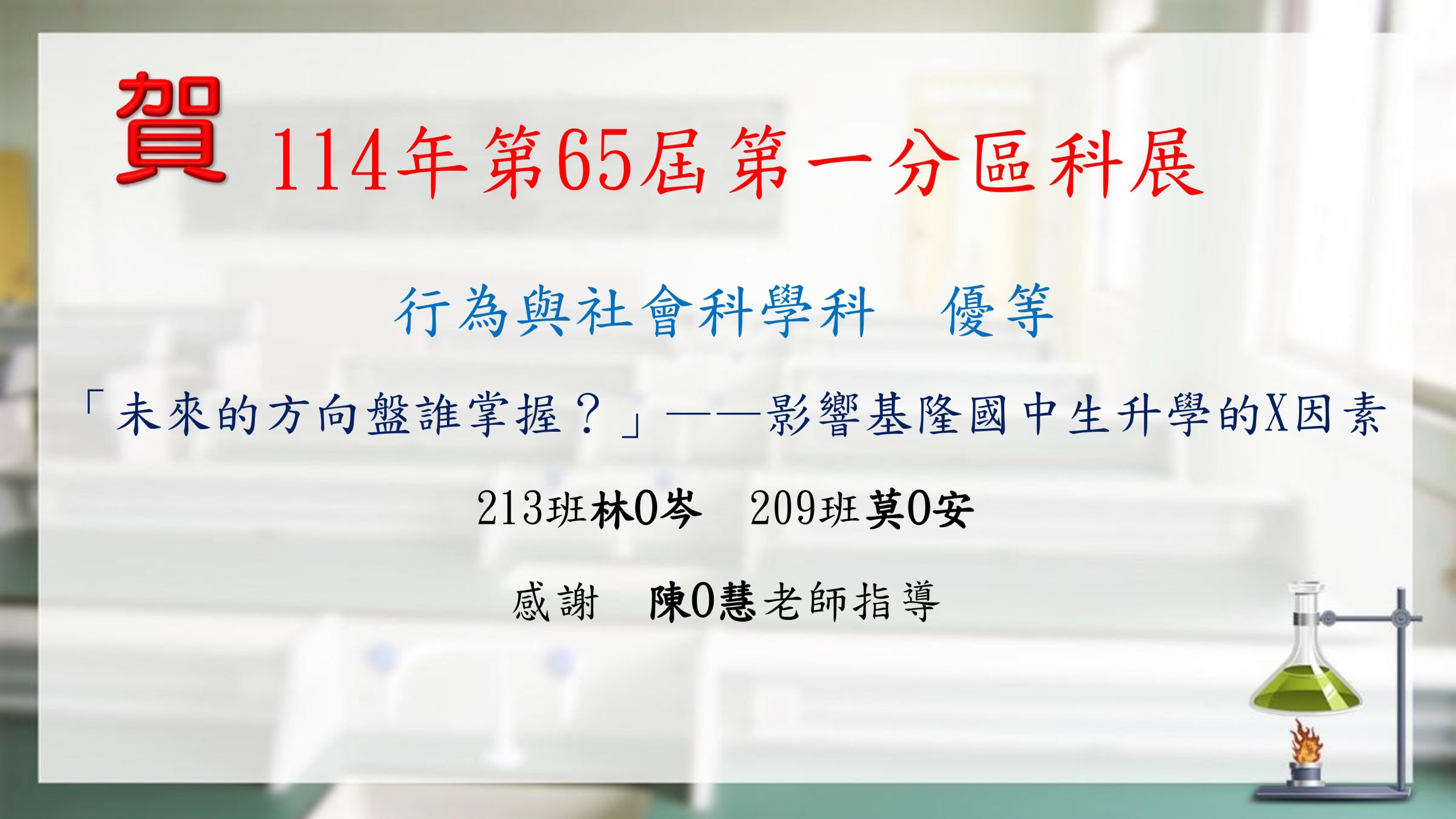 114年第65屆第一分區科展-4