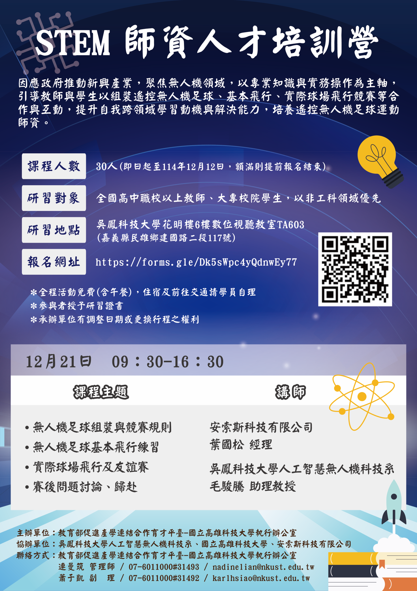 有關教育部促進產學連結合作育才平臺-國立高雄科技大學執行辦公室與吳鳳科技大學共同辦理「STEM師資人才培訓營」，邀請教師及學生踴躍報名參加 ...