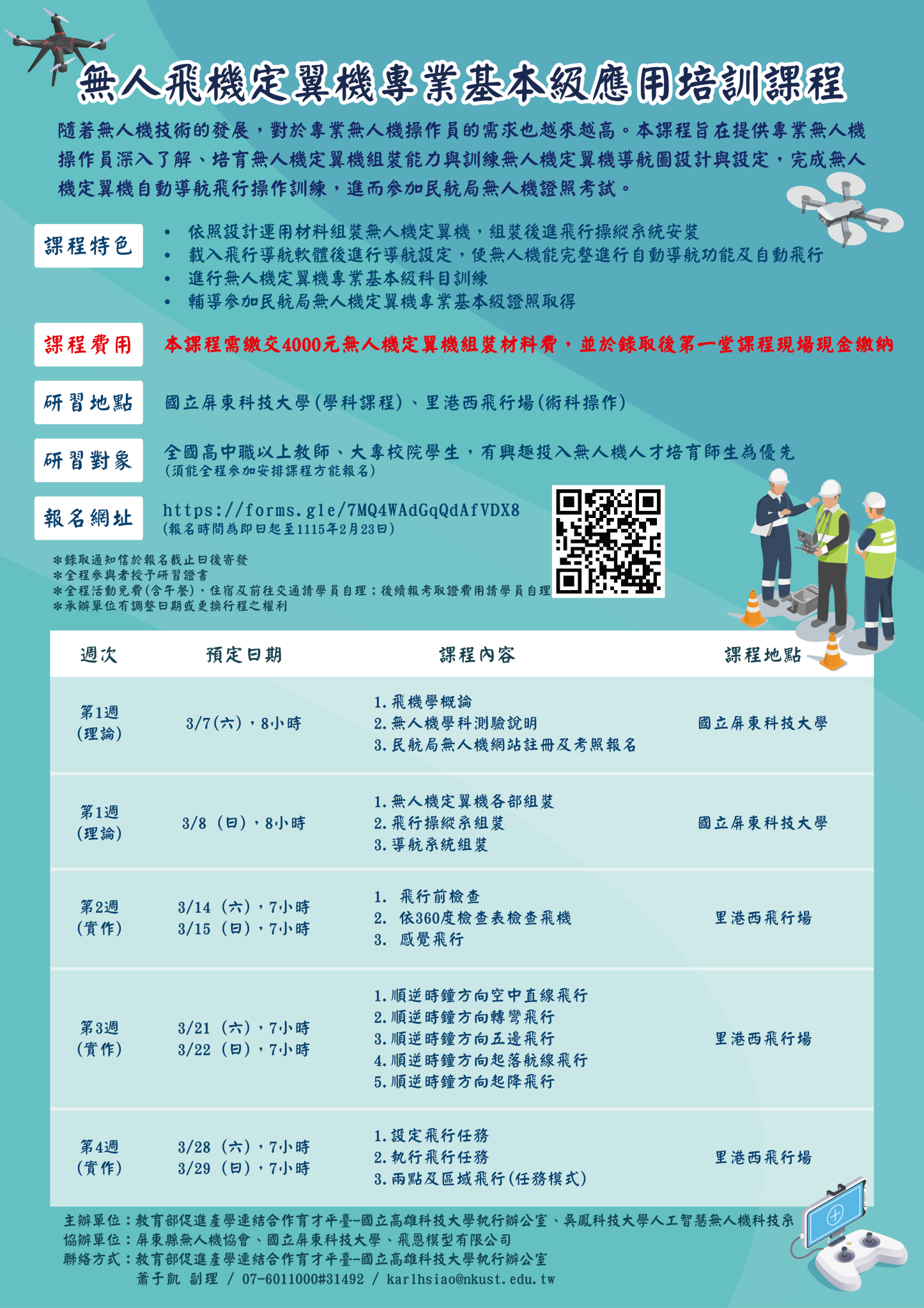 有關教育部促進產學連結合作育才平臺-國立高雄科技大學執行辦公室與吳鳳科技大學共同辦理「無人飛機定翼機專業基本級應用培訓課程」，邀請師生踴躍報名 ...