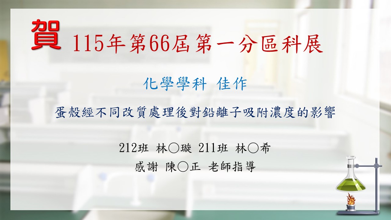 第66屆分區科展2