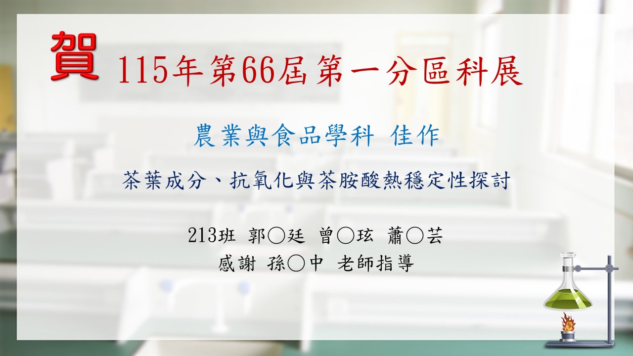 第66屆分區科展3